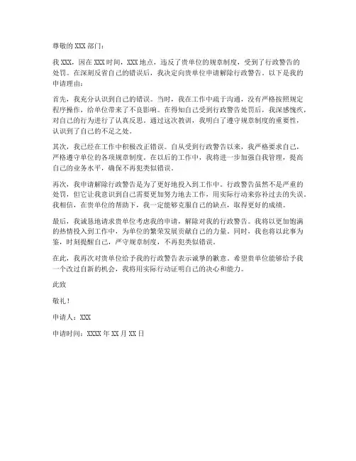 解除行政警告个人申请书