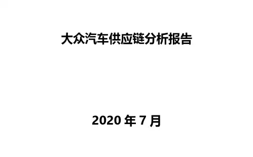 大众汽车供应链分析报告