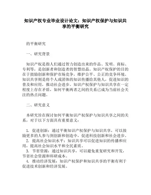 知识产权专业毕业设计论文：知识产权保护与知识共享的平衡研究