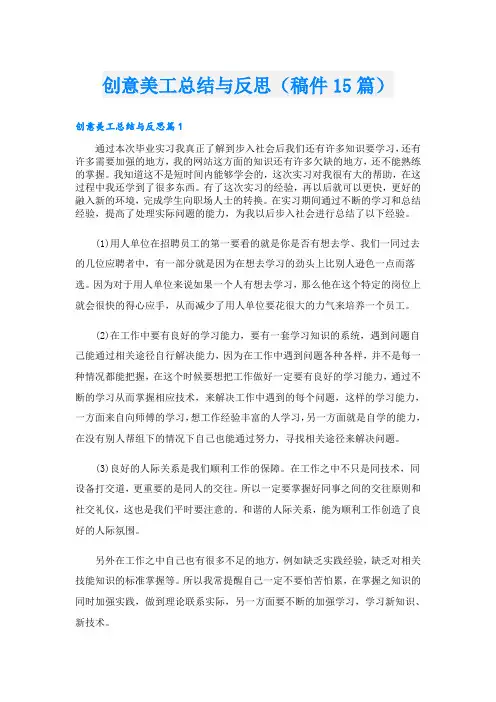 创意美工总结与反思(稿件15篇)