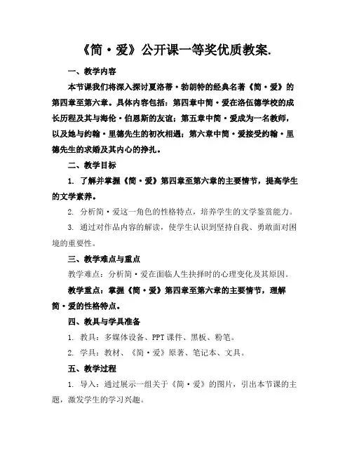 《简·爱》公开课一等奖优质教案.