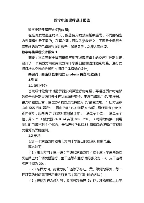 数字电路课程设计报告