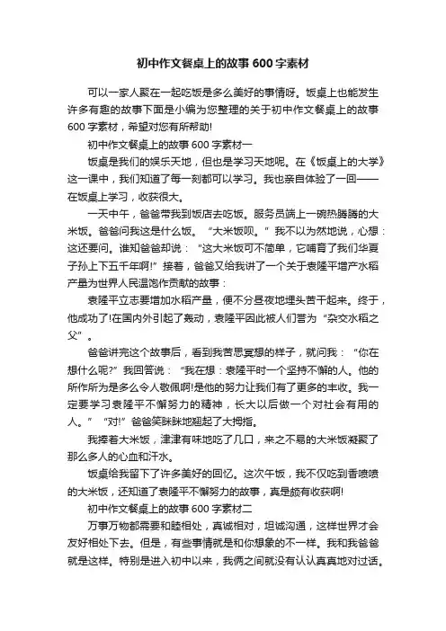 初中作文餐桌上的故事600字素材