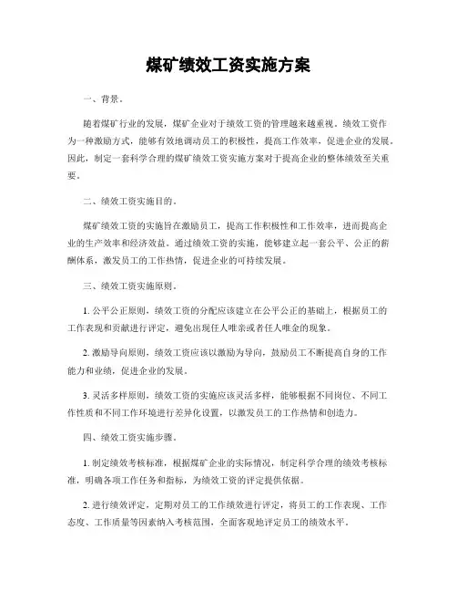煤矿绩效工资实施方案