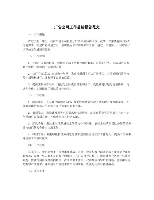 广告公司工作总结报告范文