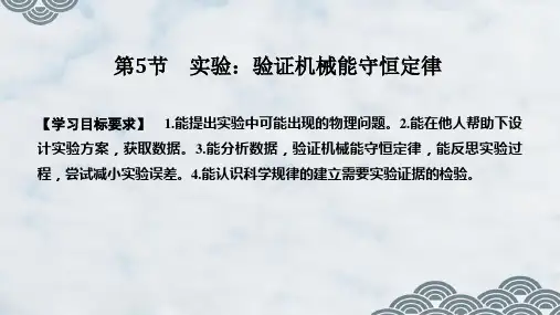 人教版(新教材)高中物理必修2：第5节 实验：验证机械能守恒定律ppt课件