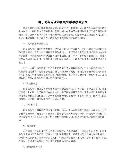 电子商务专业创新创业教学模式研究