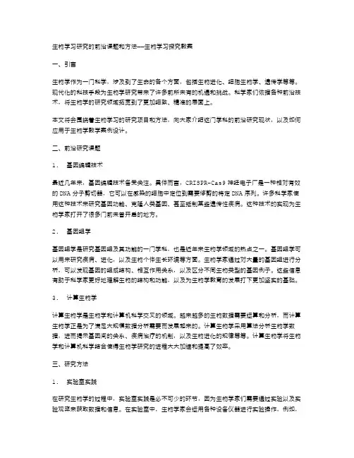 生物学习研究的前沿课题和方法——生物学习探究教案
