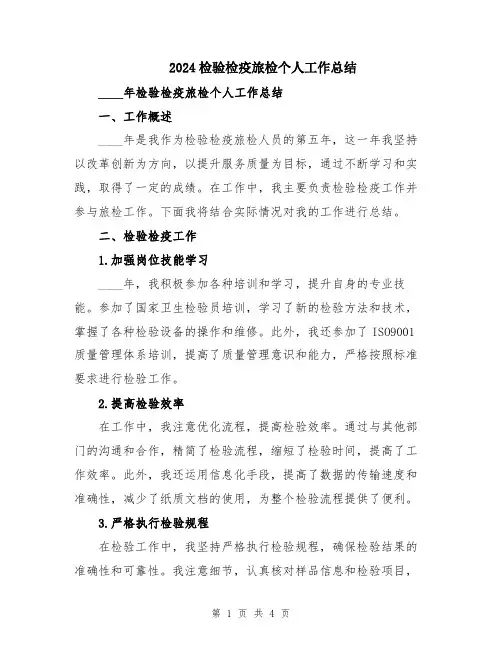 2024检验检疫旅检个人工作总结