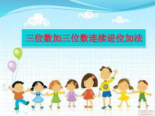 《三位数加三位数连续进位加法》教学课件