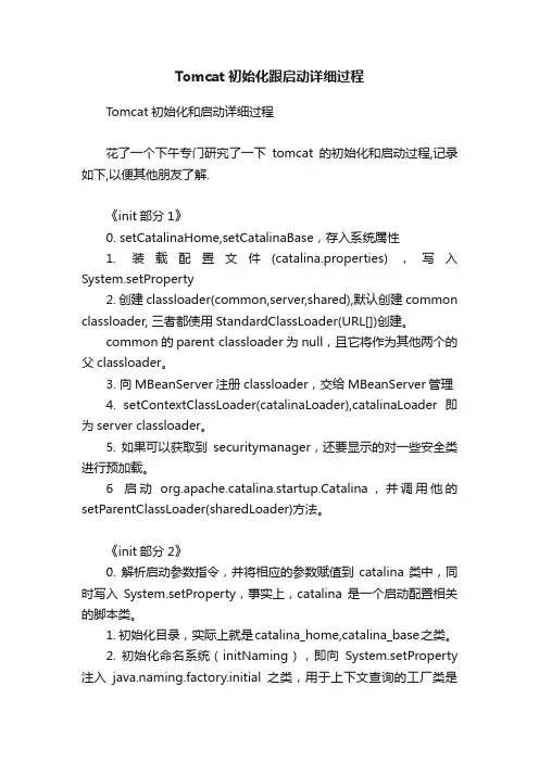 Tomcat初始化跟启动详细过程