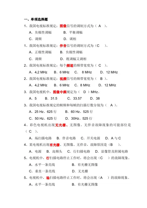 《电视机原理》考试习题与答案