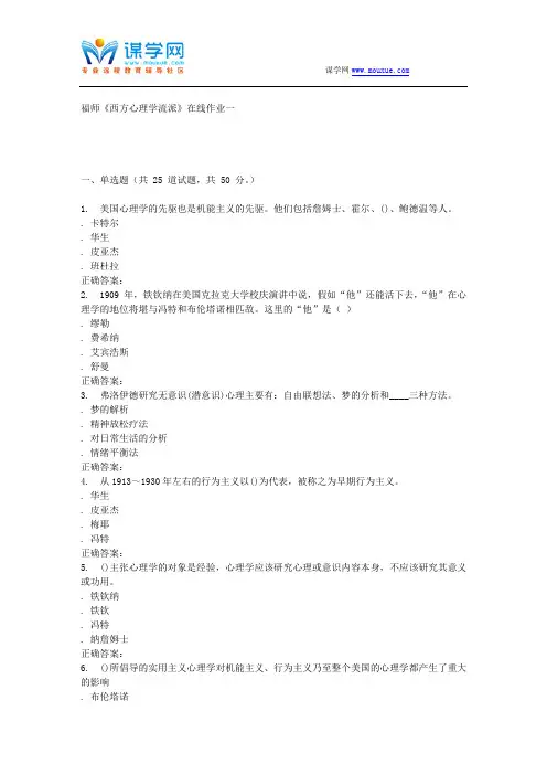 15秋福师《西方心理学流派》在线作业一 答案