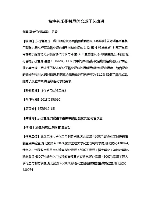抗癌药乐伐替尼的合成工艺改进
