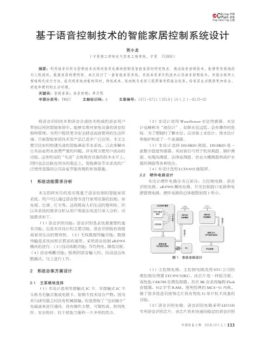 基于语音控制技术的智能家居控制系统设计