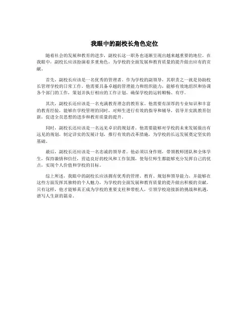 我眼中的副校长角色定位