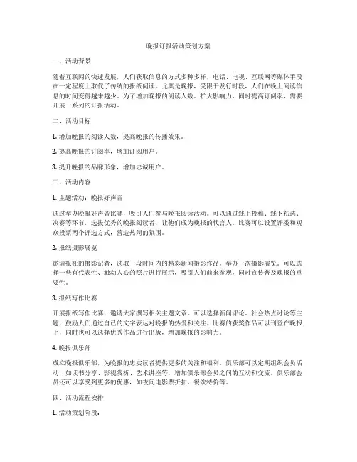 晚报订报活动策划方案