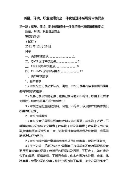 质量、环境、职业健康安全一体化管理体系现场审核要点