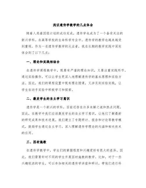 浅议遗传学教学的几点体会