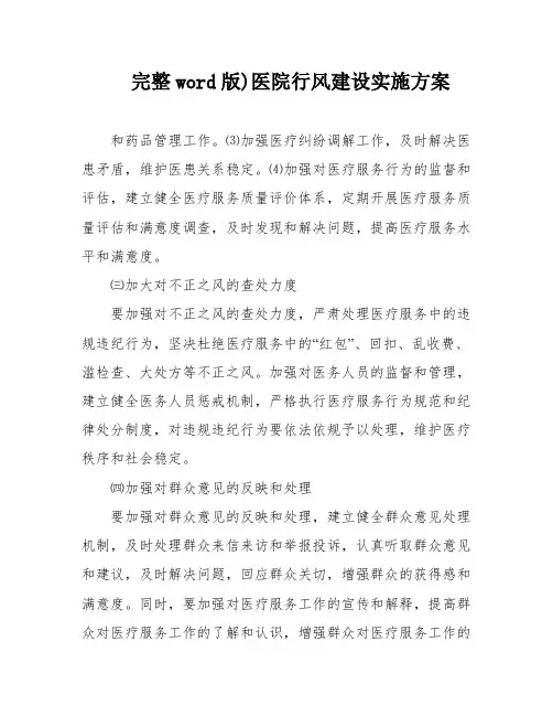 完整word版)医院行风建设实施方案