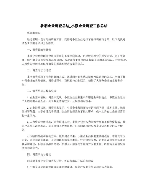 暑期企业调查总结_小微企业调查工作总结