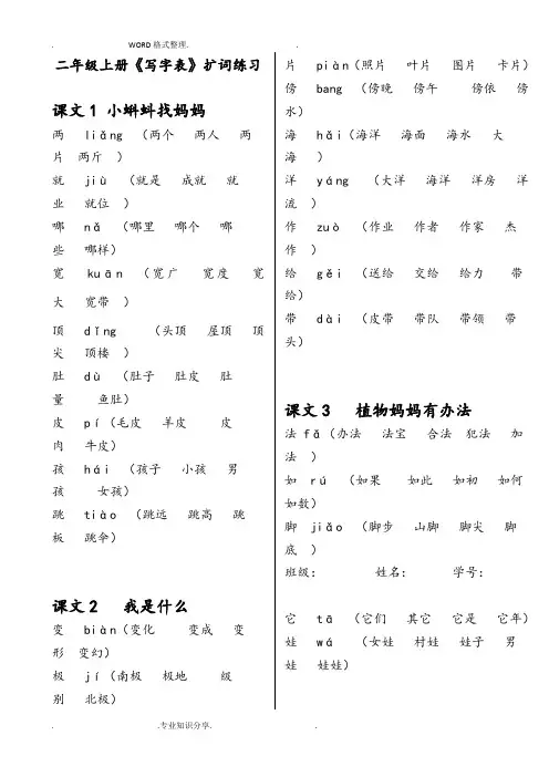 部编二年级(上册)《写字表》生字扩词带拼音可打印