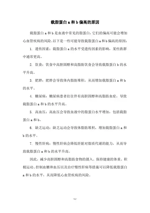 载脂蛋白a和b偏高的原因