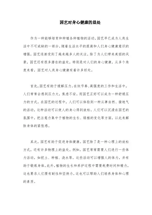 园艺对身心健康的益处