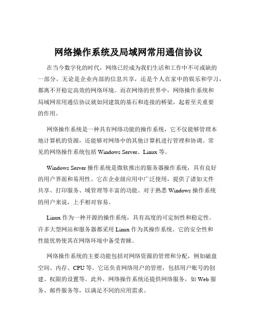 网络操作系统及局域网常用通信协议