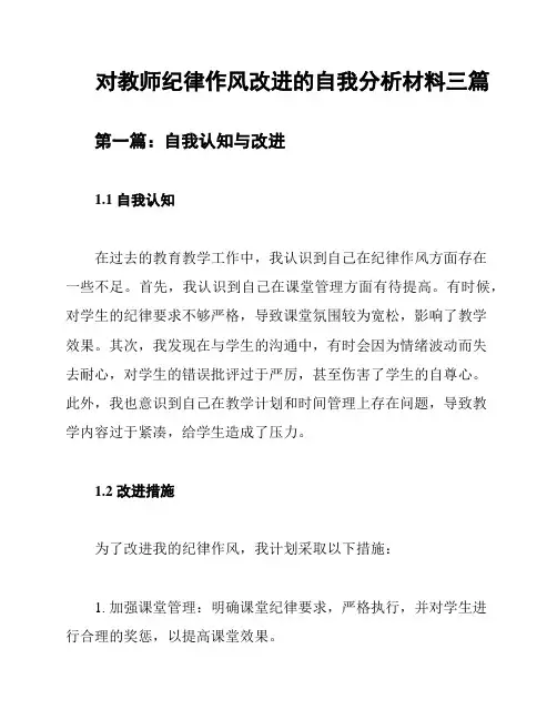 对教师纪律作风改进的自我分析材料三篇