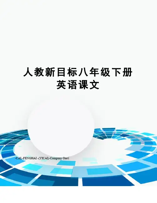 人教新目标八年级下册英语课文