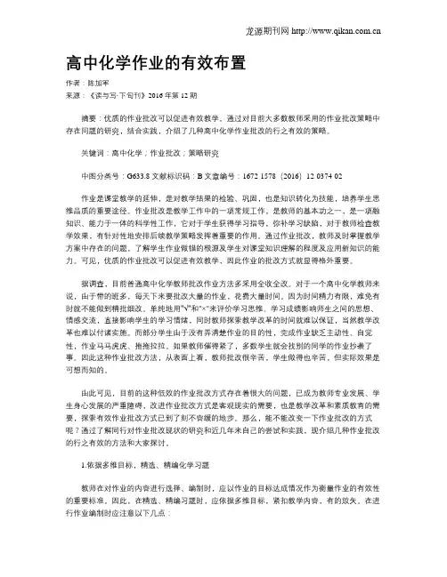 高中化学作业的有效布置