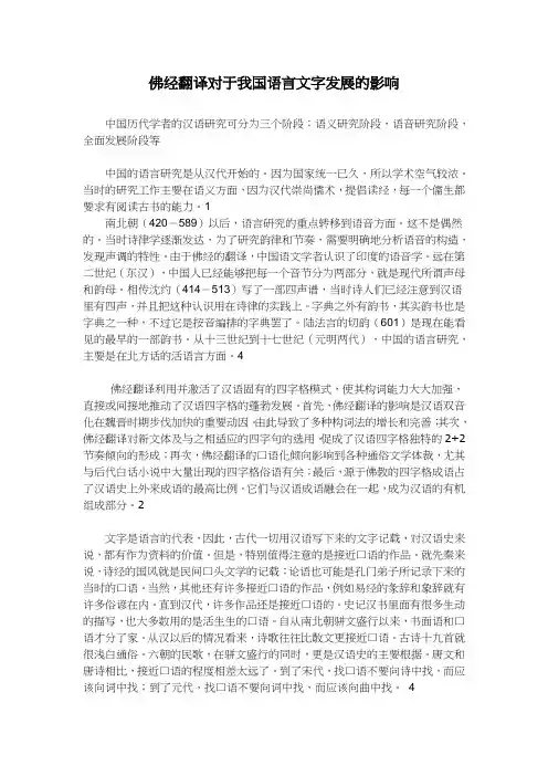 佛经翻译对于我国语言文字发展的影响.doc