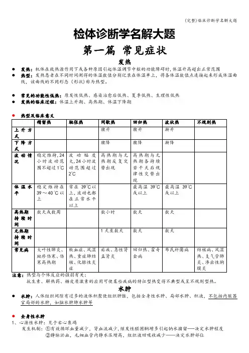(完整)临床诊断学名解大题