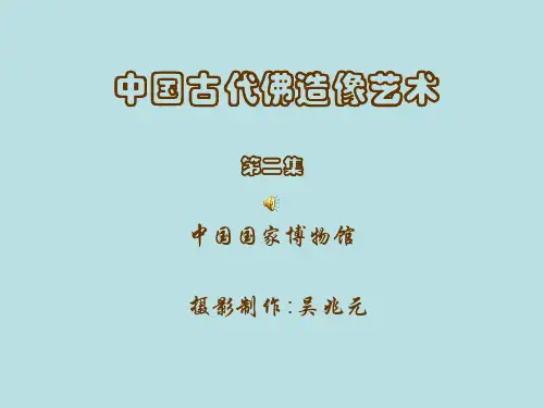 中国古代佛造像艺术第二集