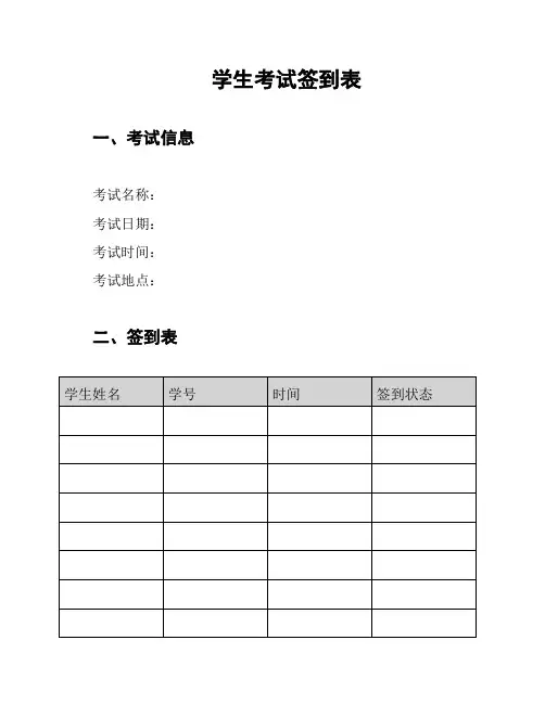 学生考试签到表