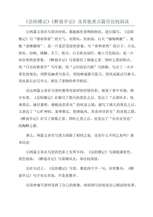 《岳阳楼记》《醉翁亭记》及其他重点篇目比较阅读