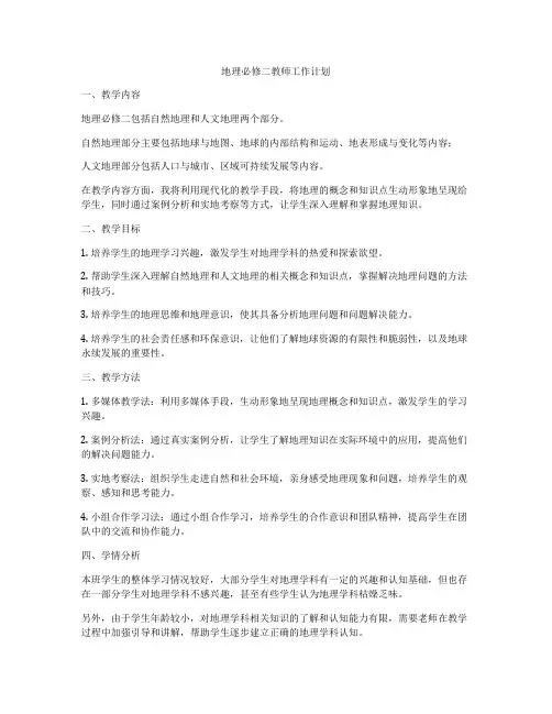 地理必修二教师工作计划