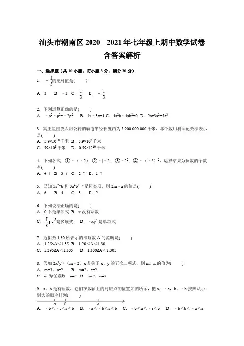 汕头市潮南区2020—2021年七年级上期中数学试卷含答案解析