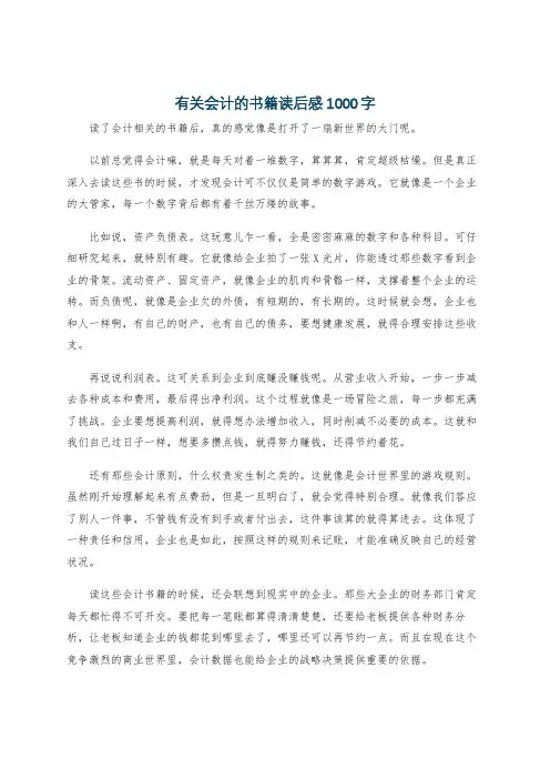 有关会计的书籍读后感1000字