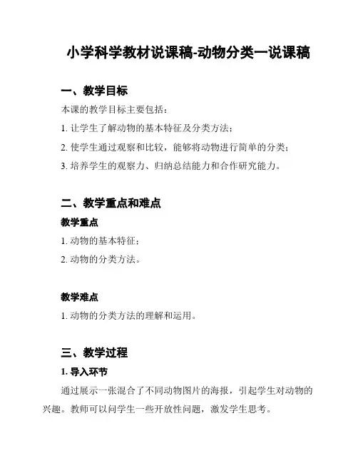 小学科学教材说课稿-动物分类一说课稿