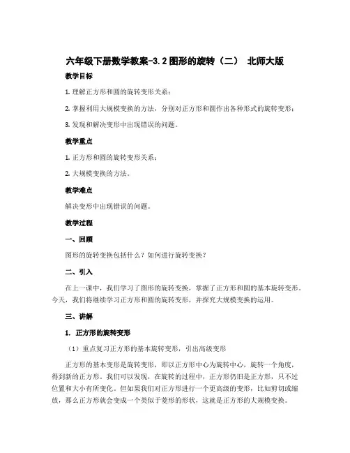 六年级下册数学教案-3.2图形的旋转 (二) 北师大版