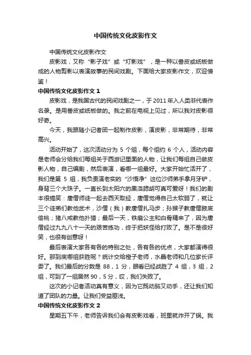 中国传统文化皮影作文