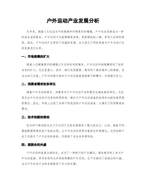 户外运动产业发展分析