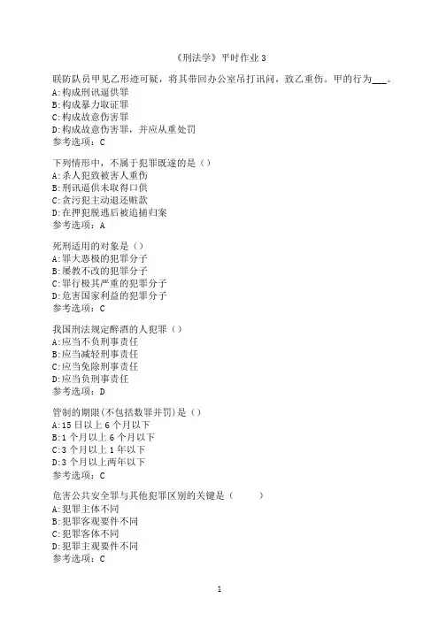 兰州大学《刑法学》平时作业3