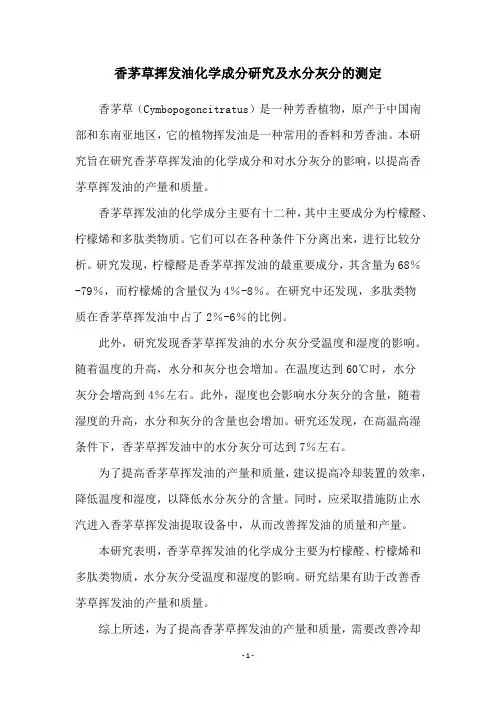 香茅草挥发油化学成分研究及水分灰分的测定