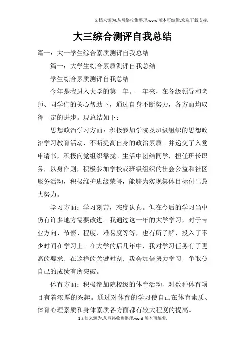 大三综合测评自我总结doc
