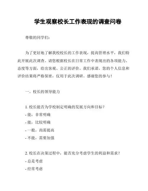 学生观察校长工作表现的调查问卷