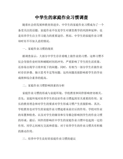 中学生的家庭作业习惯调查