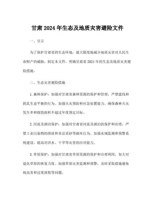 甘肃2024年生态及地质灾害避险文件